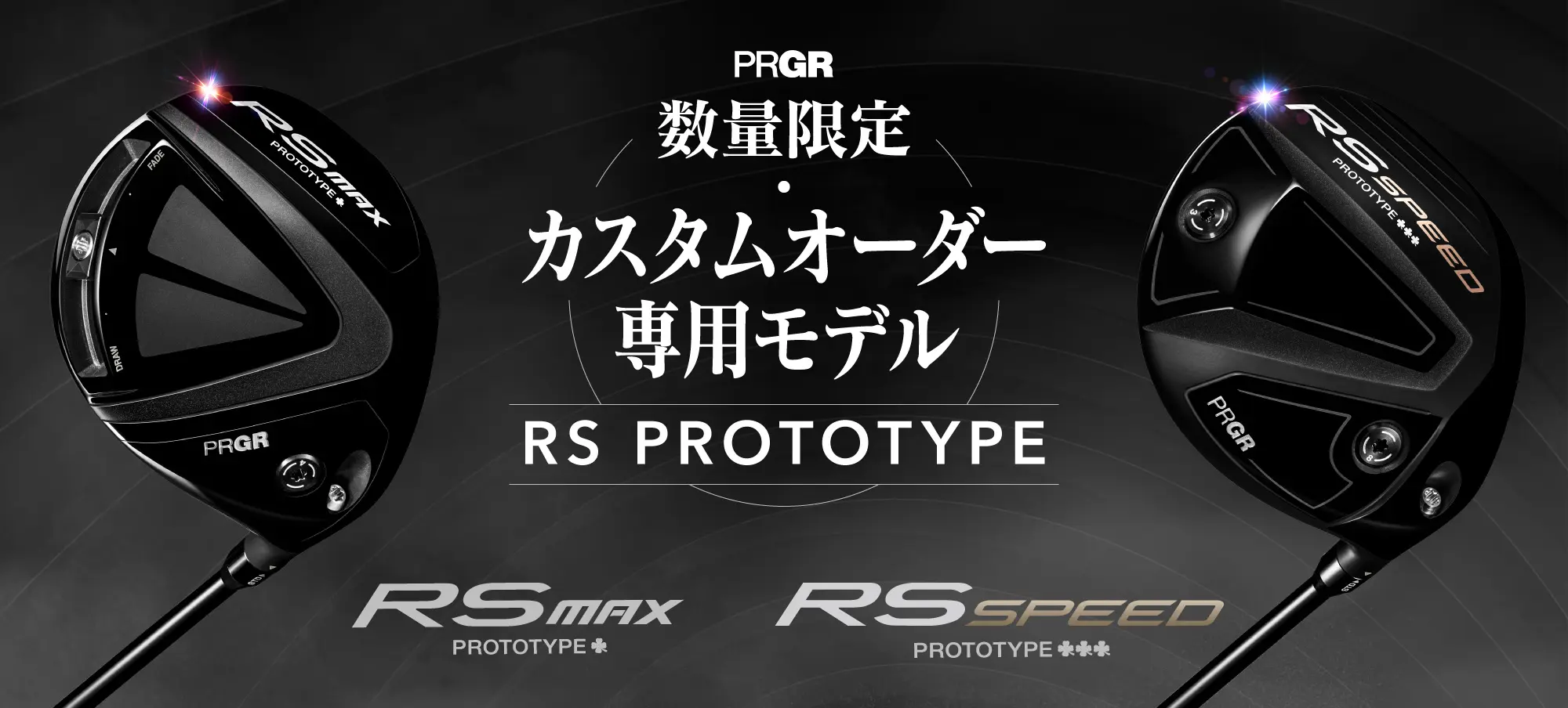 数量限定・カスタムオーダー専用モデル「RS MAX PROTOTYPE ワンクローバー ドライバー」「RS SPEED PROTOTYPE スリークローバー ドライバー」新登場