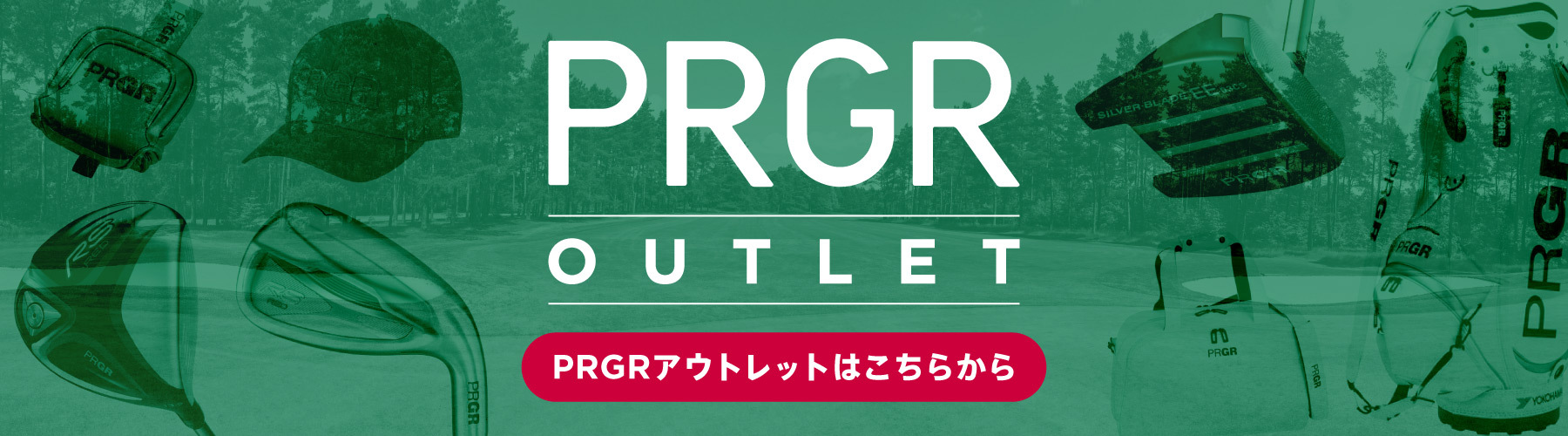 PRGRアウトレットはこちら