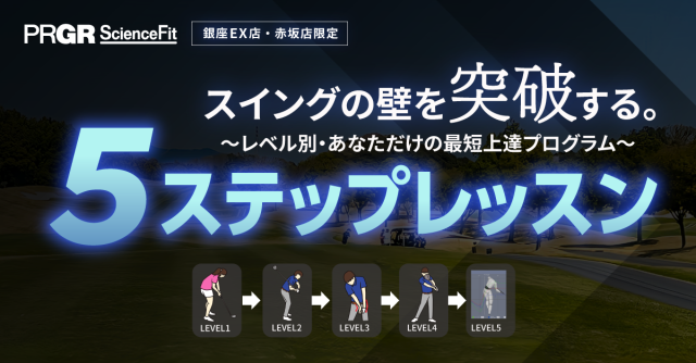 PRGR 5ステップレッスン 詳細はこちら